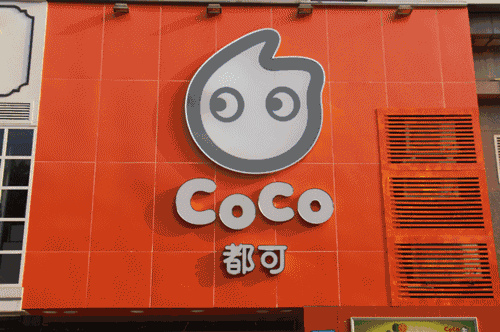 开一家10㎡的coco奶茶店，加盟费用多少钱?(图1)