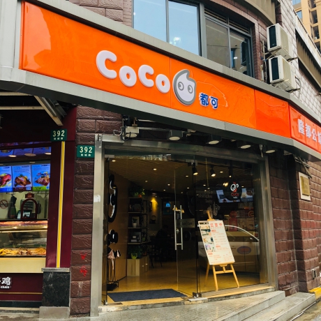 coco奶茶加盟店（上海市静安区阳城路二店）