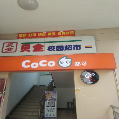 CoCo都可茶饮加盟店(华东政法店)