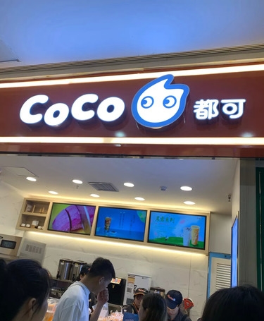 成都Coco奶茶加盟店(奥克斯广场店)