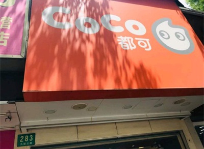 上海CoCo奶茶加盟店门头展示