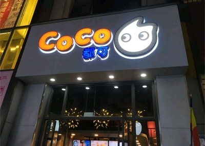 南京coco总部在哪里，总部并不在南京